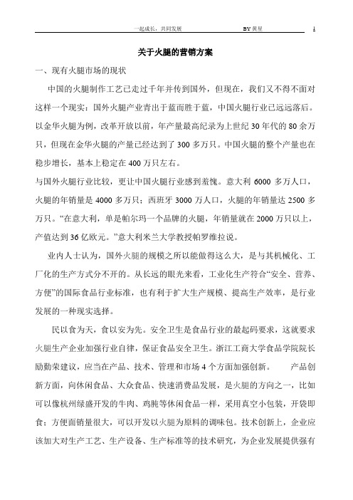 关于火腿的营销方案