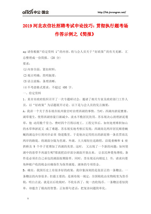 2019河北农信社招聘考试申论技巧:贯彻执行题考场作答示例之《简报》