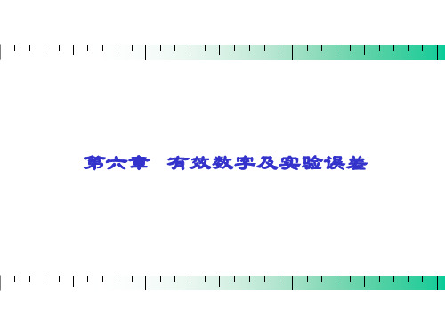 第六章：滴定分析概述有效数字