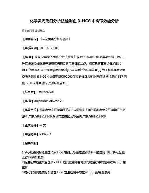 化学发光免疫分析法检测血β-HCG中钩带效应分析