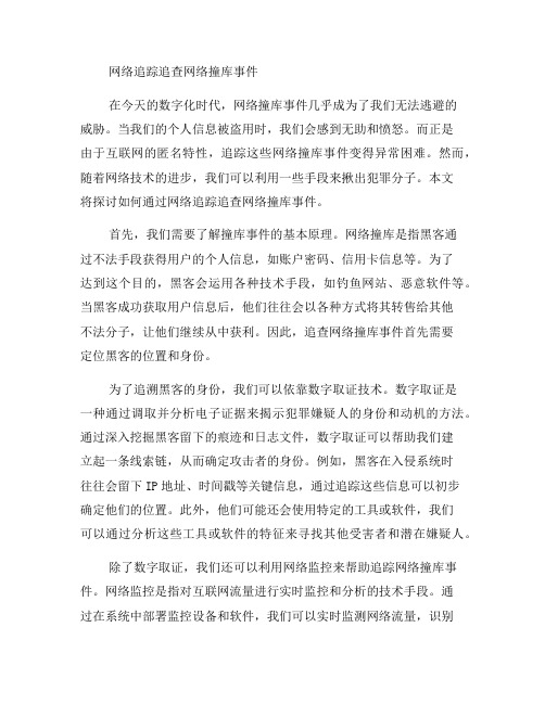 如何通过网络追踪追查网络撞库事件(一)