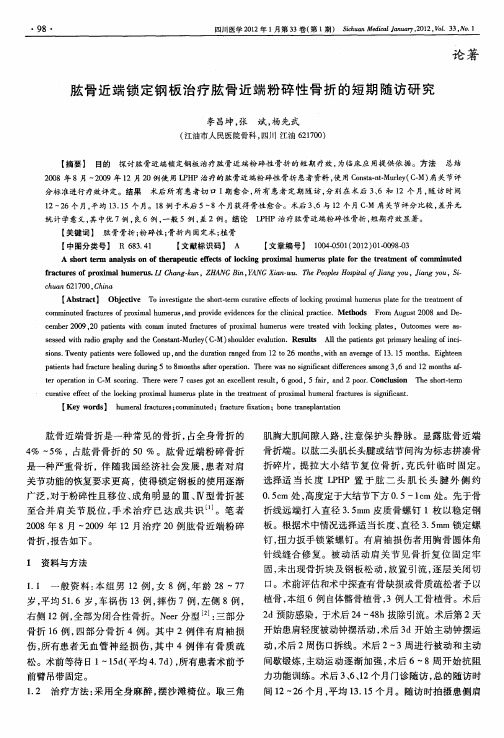 肱骨近端锁定钢板治疗肱骨近端粉碎性骨折的短期随访研究