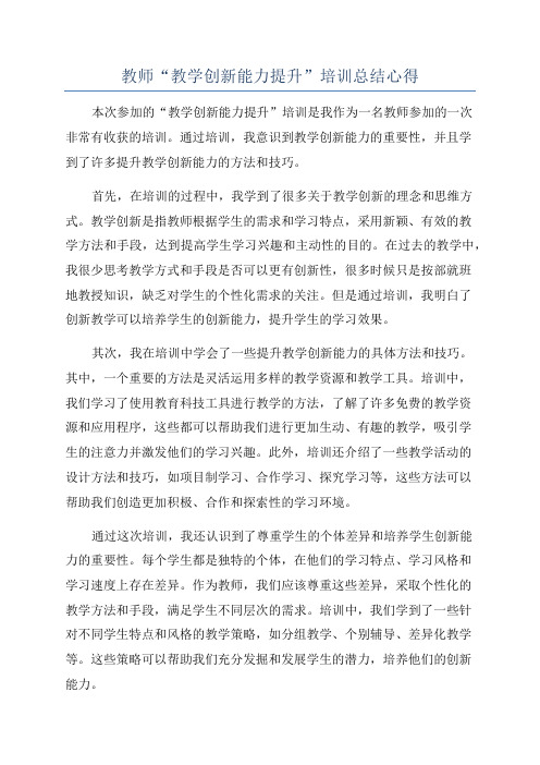 教师“教学创新能力提升”培训总结心得