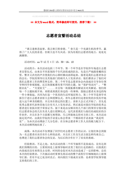 【最新2018】志愿者宣誓活动总结-范文word版 (2页)