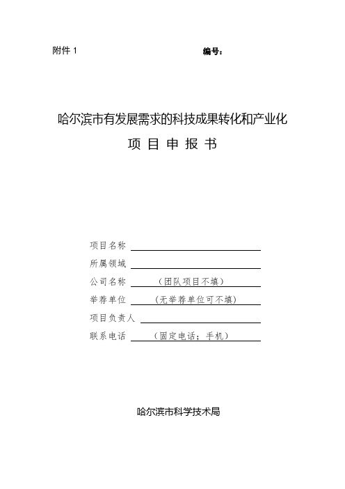 哈尔滨市有发展需求的科技成果转化和产业化项目申报书