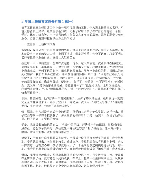 小学班主任德育案例分析4篇(一)