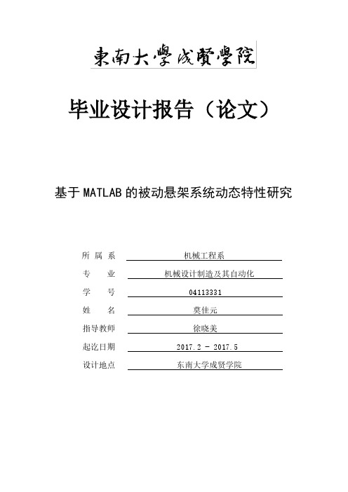 (20170517)-基于MATLAB的车辆被动悬架系统动态特性研究