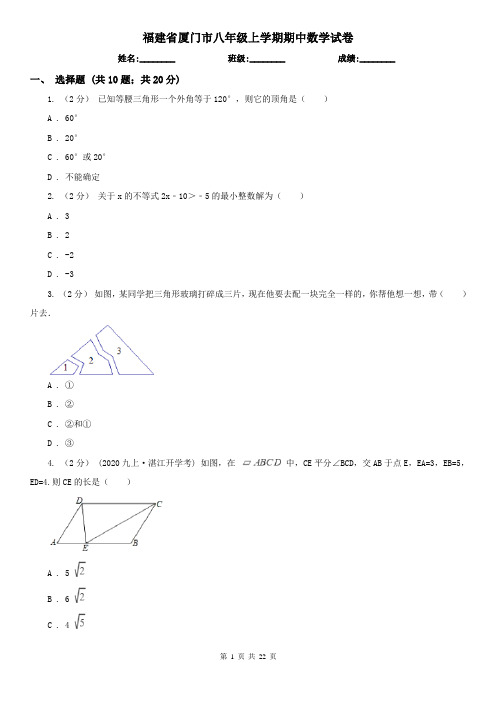 福建省厦门市八年级上学期期中数学试卷