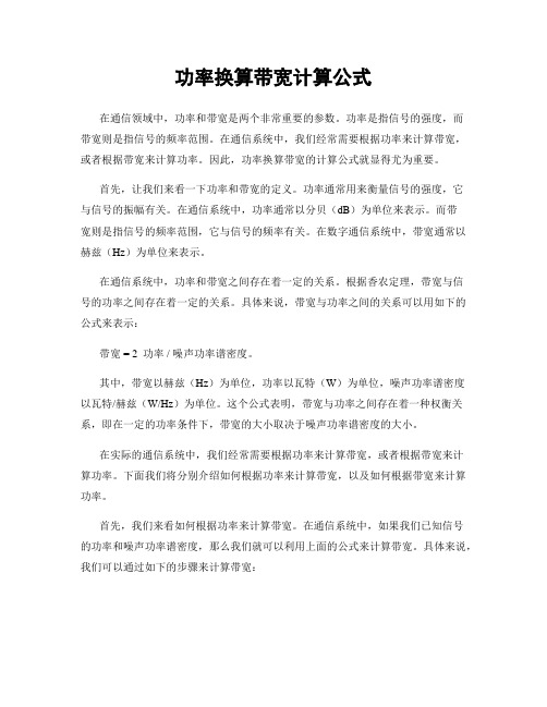 功率换算带宽计算公式