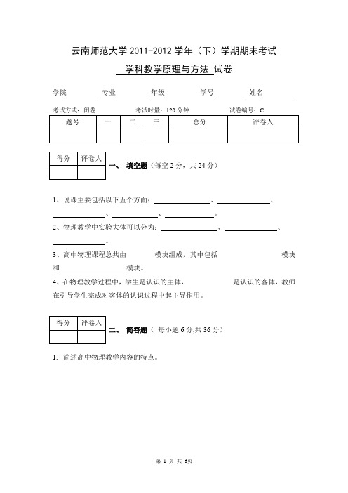 云南师范大学《学科教学论原理与方法》期末试卷 C卷及答案