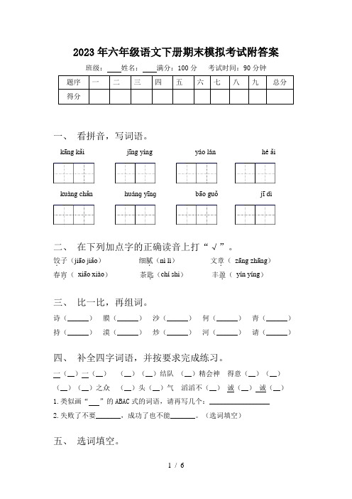 2023年六年级语文下册期末模拟考试附答案