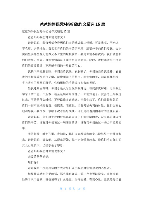 爸爸妈妈我想对你们说作文精选15篇