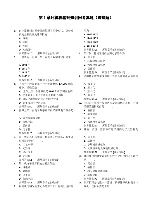 第1章计算机基础知识真题及答案