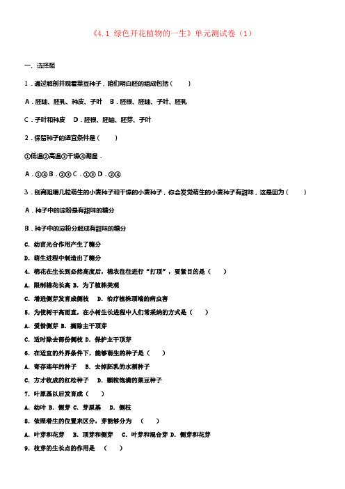 八年级生物上册4_1绿色开花植物的一生单元测试卷含解析新版济南版