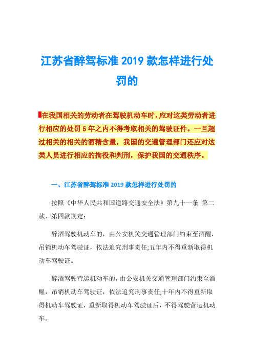 江苏省醉驾标准2019款怎样进行处罚的