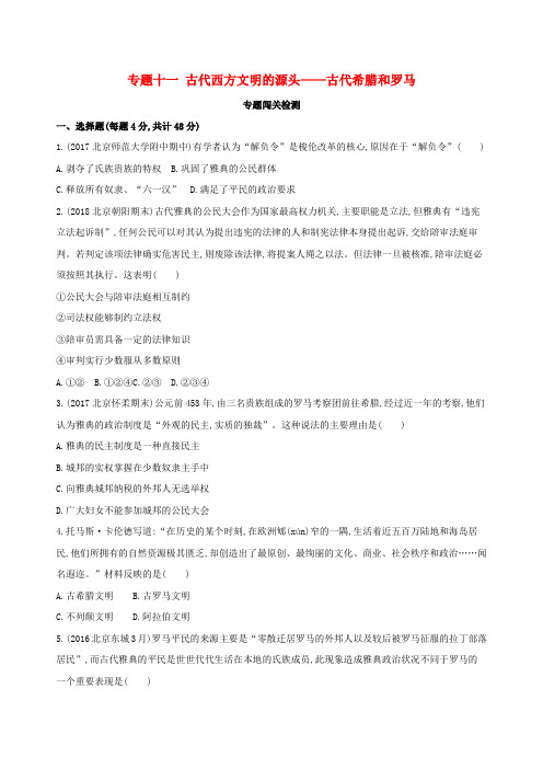 高考历史一轮复习专题十一古代西方文明的源头__古代希腊和罗马闯关检测