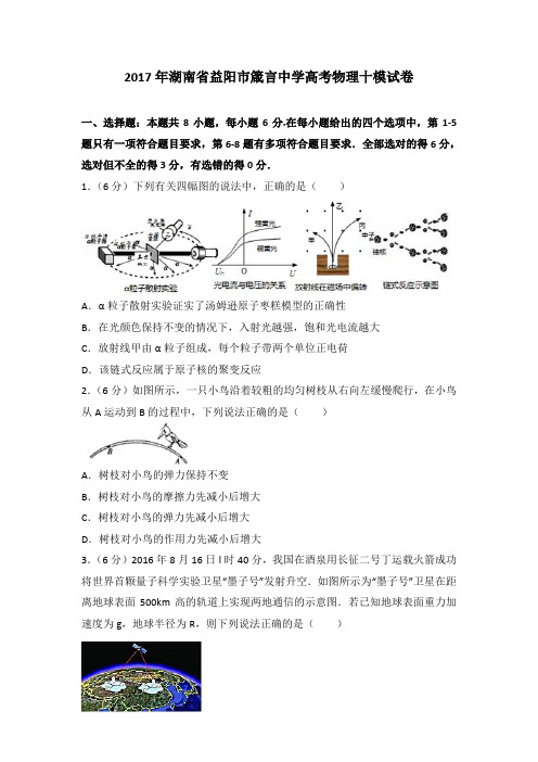 2017年湖南省益阳市箴言中学高考物理十模试卷和答案