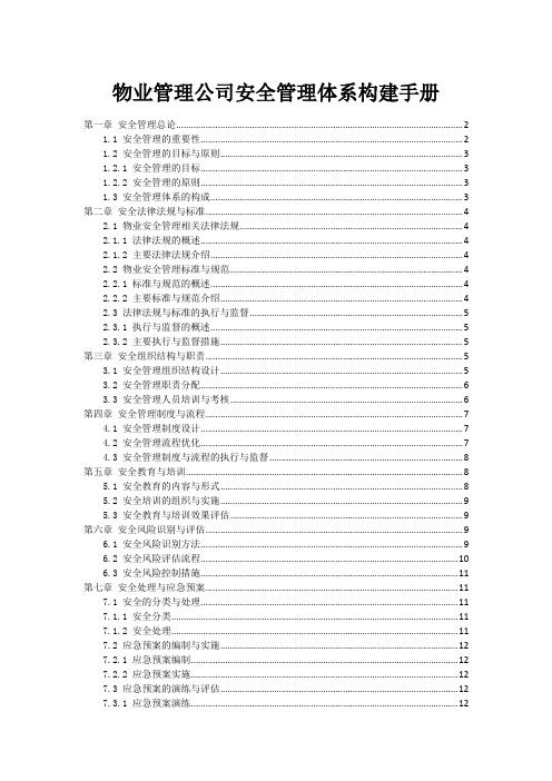 物业管理公司安全管理体系构建手册