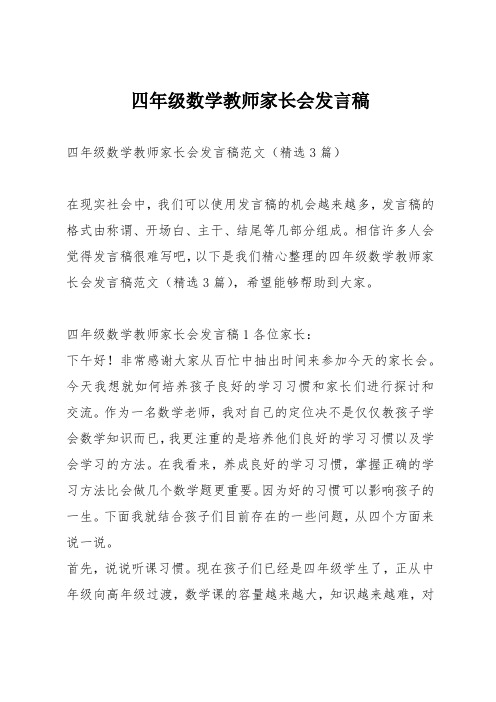 四年级数学教师家长会发言稿