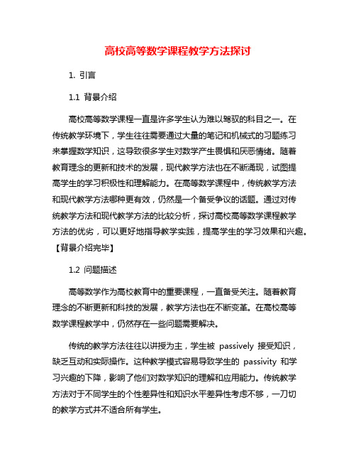 高校高等数学课程教学方法探讨