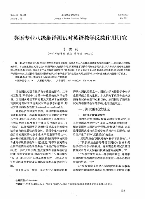 英语专业八级翻译测试对英语教学反拨作用研究