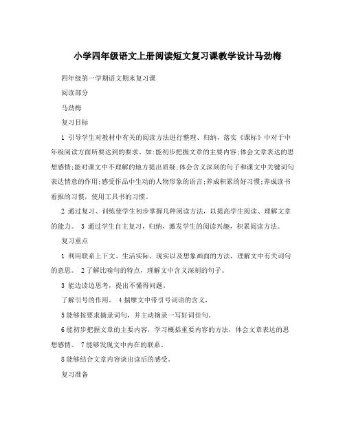 小学四年级语文上册阅读短文复习课教学设计马劲梅