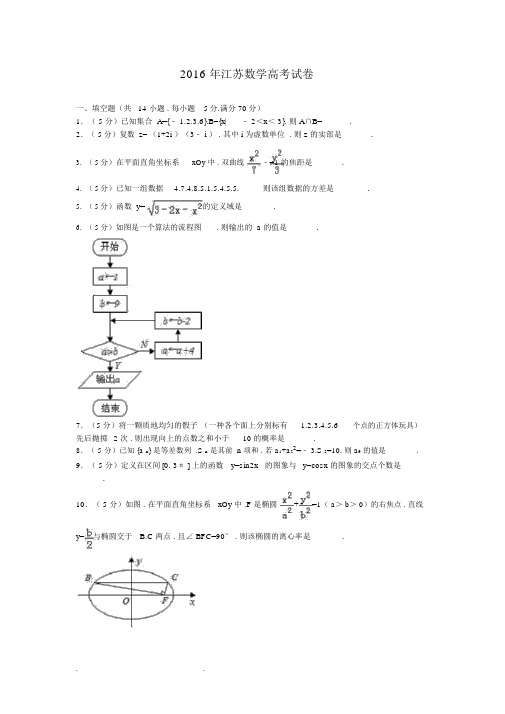 2016年江苏数学高考试卷含答案和解析