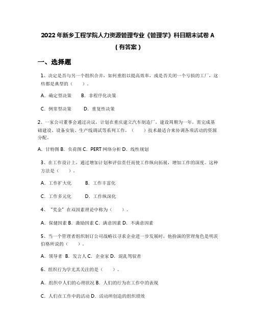 2022年新乡工程学院人力资源管理专业《管理学》科目期末试卷A(有答案)