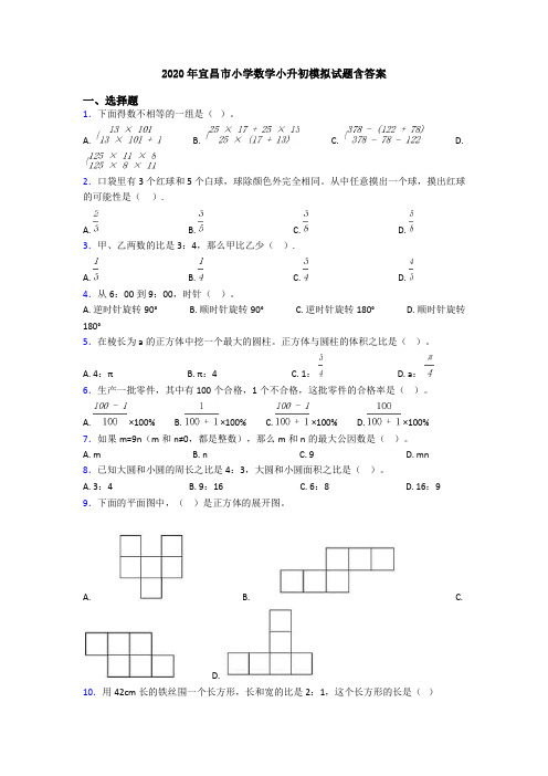 2020年宜昌市小学数学小升初模拟试题含答案