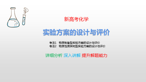 实验方案的设计与评价 新高考化学 考点详细分析 深入讲解 提升解题能力 化学高考必看 最新版