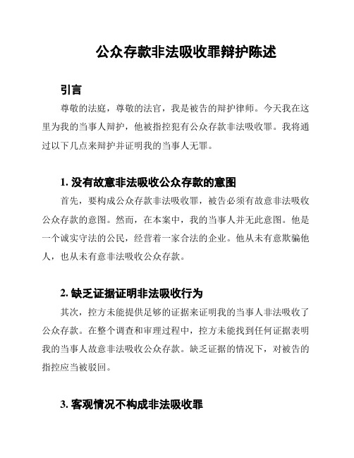 公众存款非法吸收罪辩护陈述