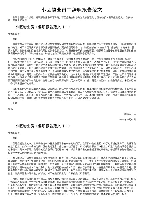 小区物业员工辞职报告范文