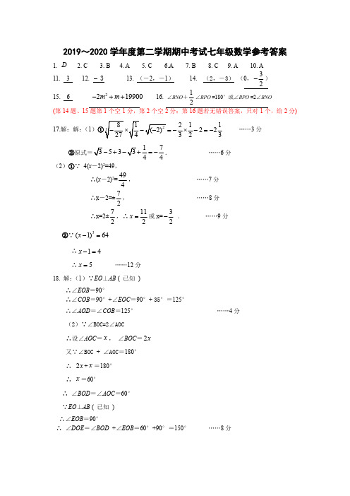 (7数案)2019--2020学年度下期中七年级数学期中考试数学参考答案