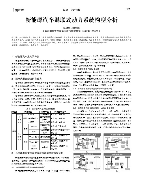 新能源汽车混联式动力系统构型分析