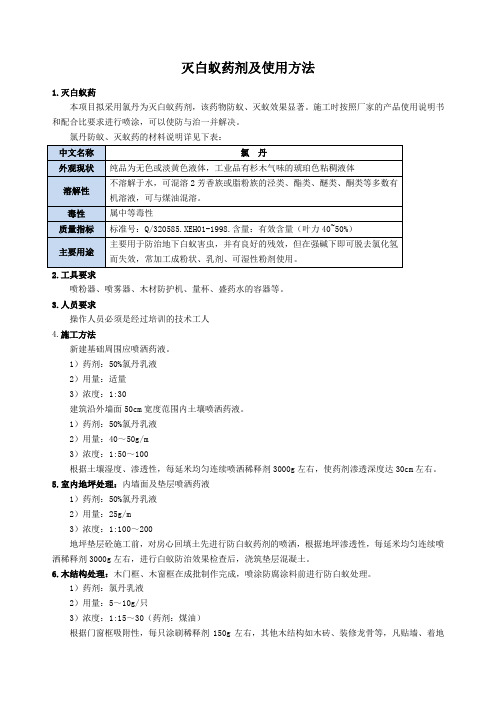 灭白蚁药剂及使用方法