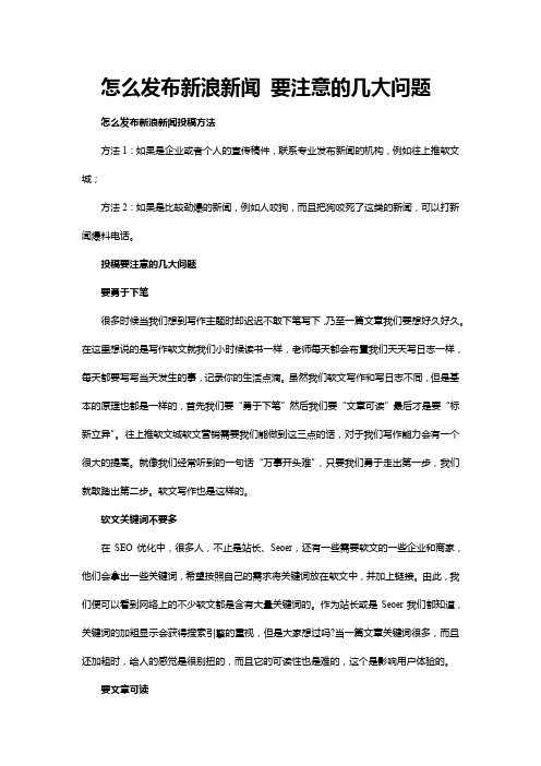 怎么发布新浪新闻 要注意的几大问题