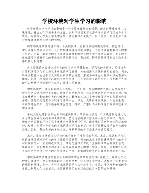 学校环境对学生学习的影响