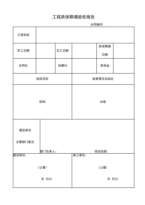 质保期满验收报告