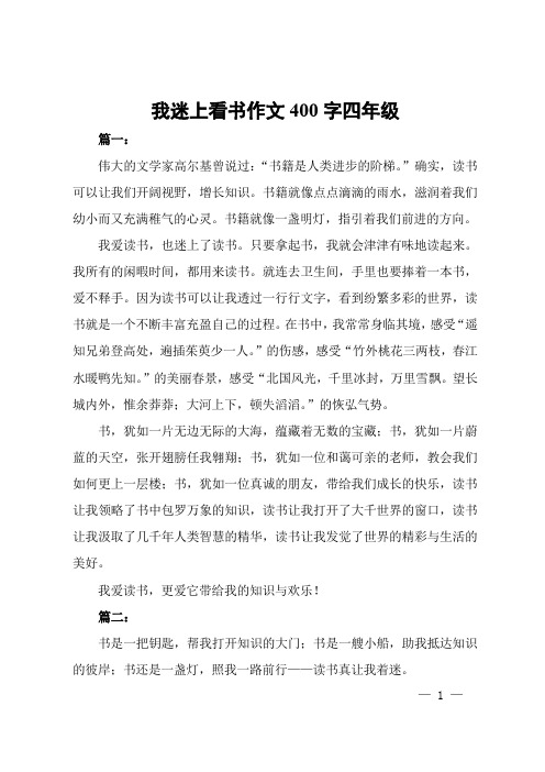 我迷上看书作文400字四年级