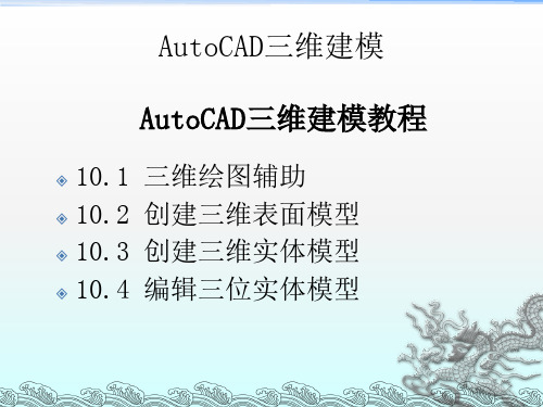 AutoCAD三维绘图建模教程