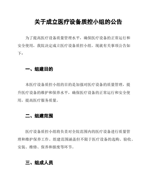 关于成立医疗设备质控小组的公告