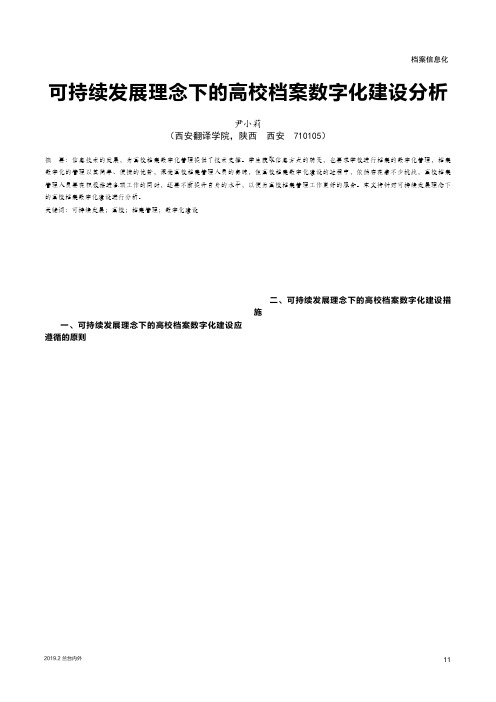 可持续发展理念下的高校档案数字化建设分析