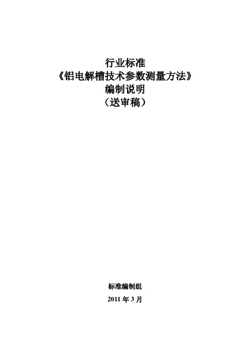 行业标准《铝电解槽技术参数测量方法》编制说明