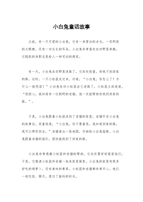 小白兔童话故事