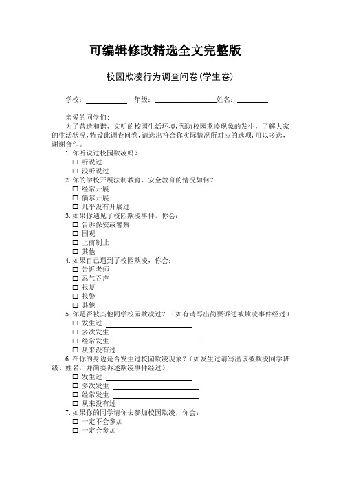 【2024版】校园欺凌情况调查问卷(学生卷)