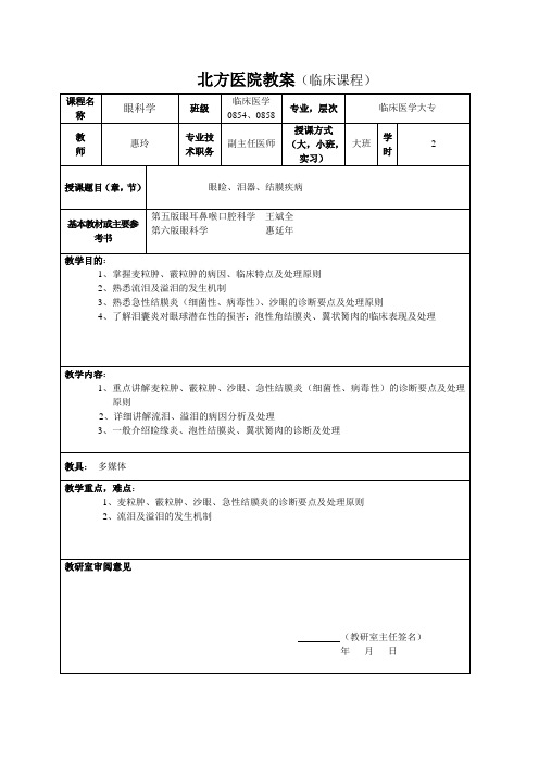 2眼科教案眼睑泪器结膜病