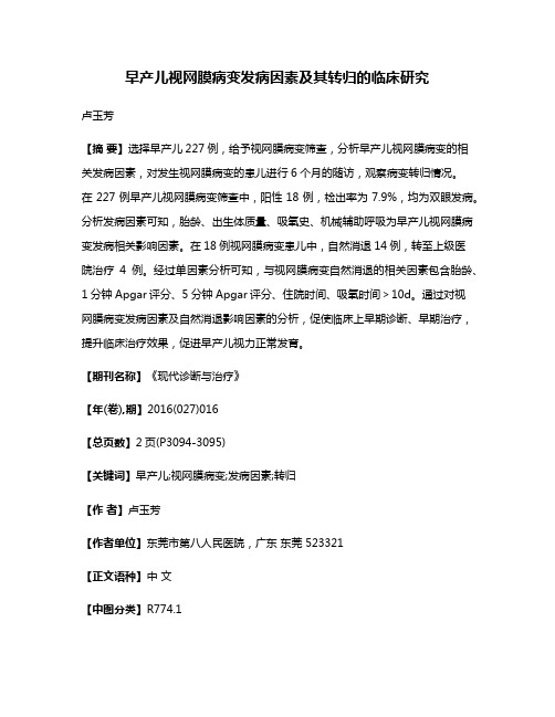 早产儿视网膜病变发病因素及其转归的临床研究