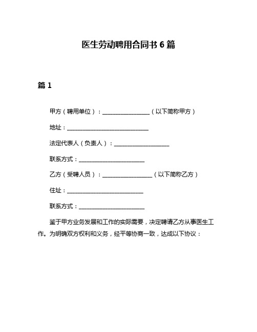 医生劳动聘用合同书6篇