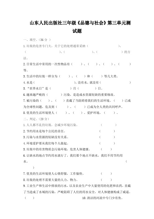 山东人民出版社三年级《品德与社会》第三单元测试题