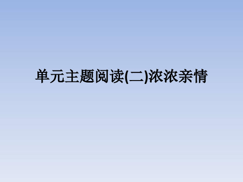 部编版七年级语文上册单元主题阅读浓浓亲情课件